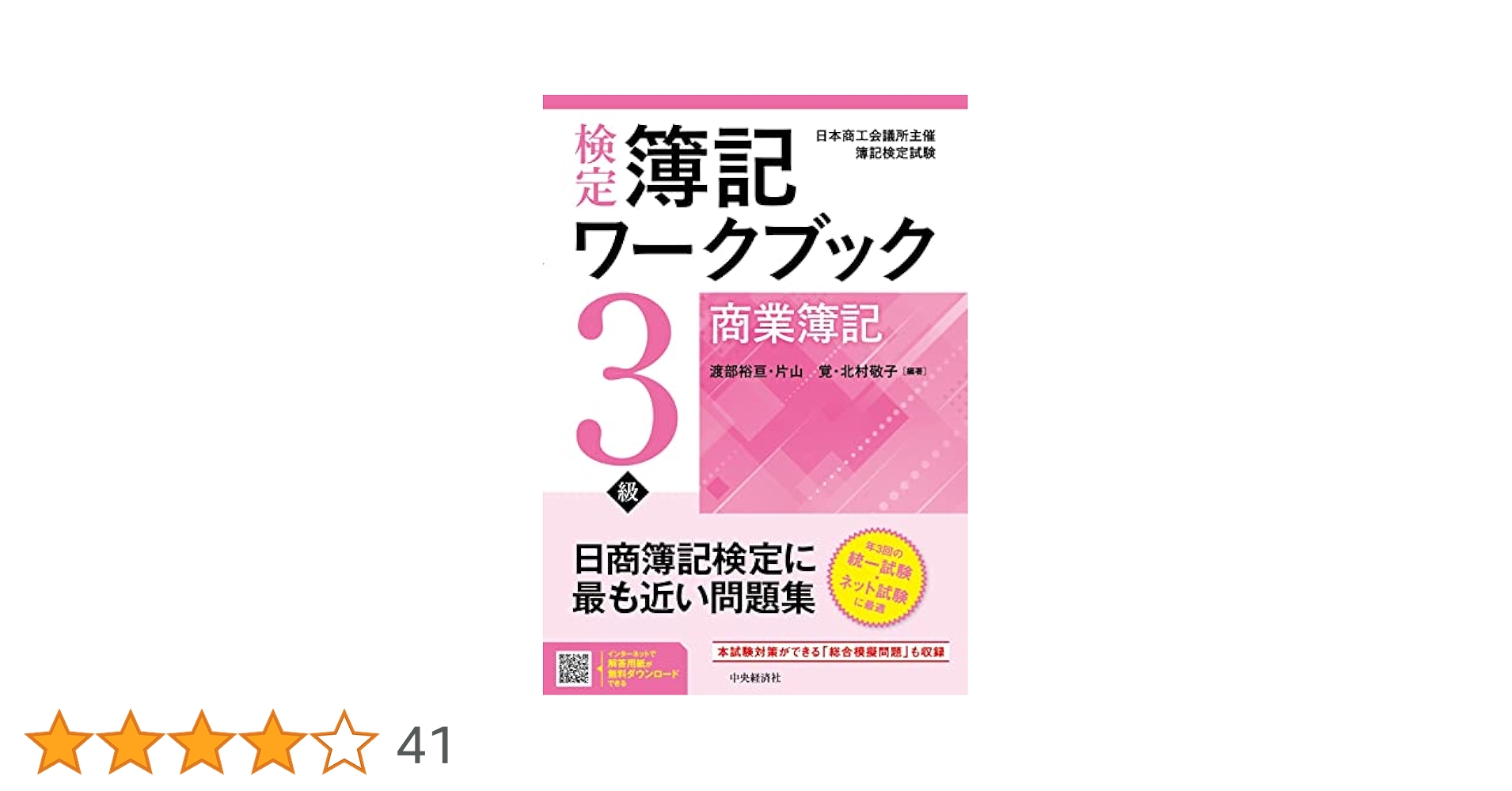 【中古】 検定簿記３級書込みワークブック/日本経営指導センター/石原光夫 Amazon.co.jp: 検定簿記ワークブック/3級商業簿記 : 渡部 裕亘